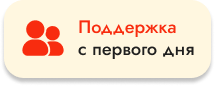 Поддержка с первого дня