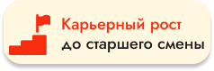 Карьерный рост до старшего смены