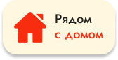 Рядом с домом