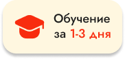 Обучение за 1-3 дня
